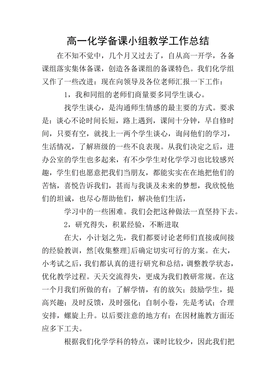 高一化学备课小组教学工作总结.doc_第1页