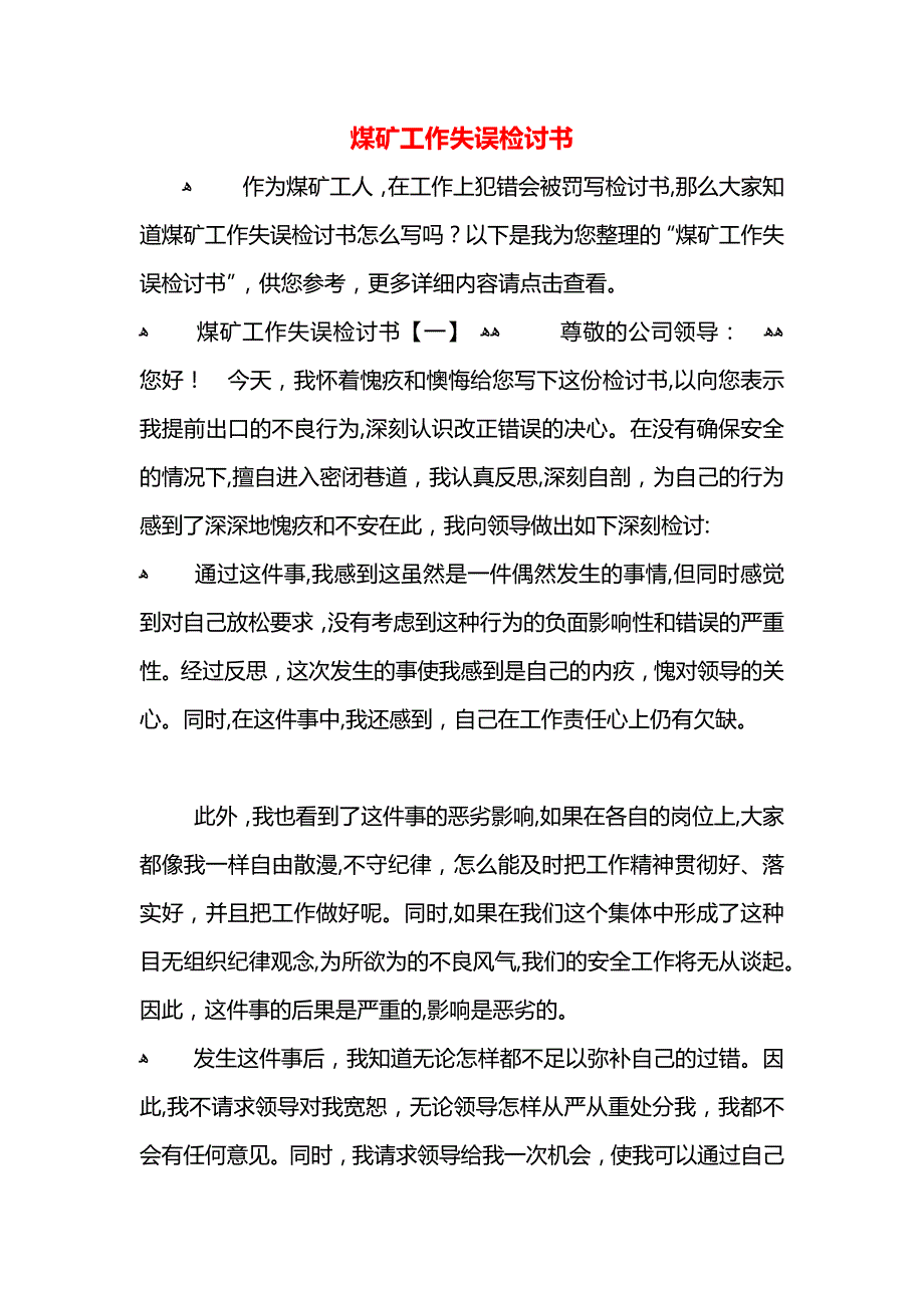 煤矿工作失误检讨书_第1页