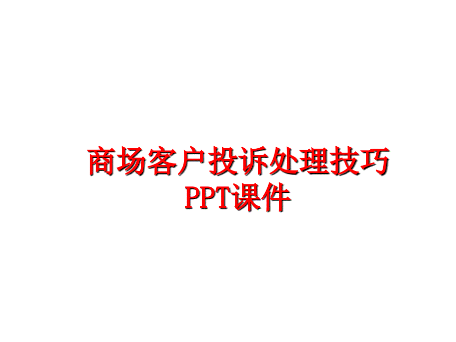 最新商场客户投诉处理技巧PPT课件幻灯片_第1页