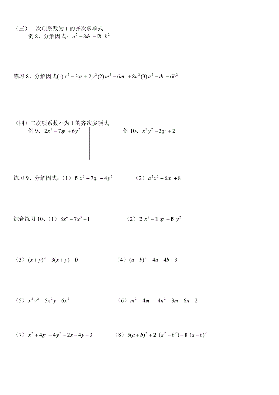 初中数学因式分解(精华例题)(学案)_第4页