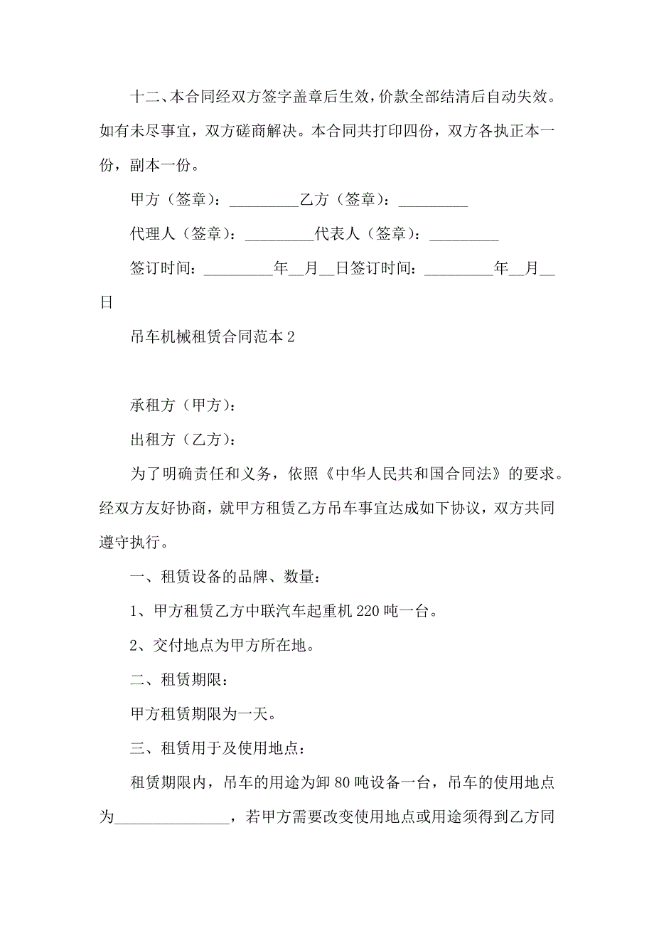 吊车机械租赁合同5篇_第4页