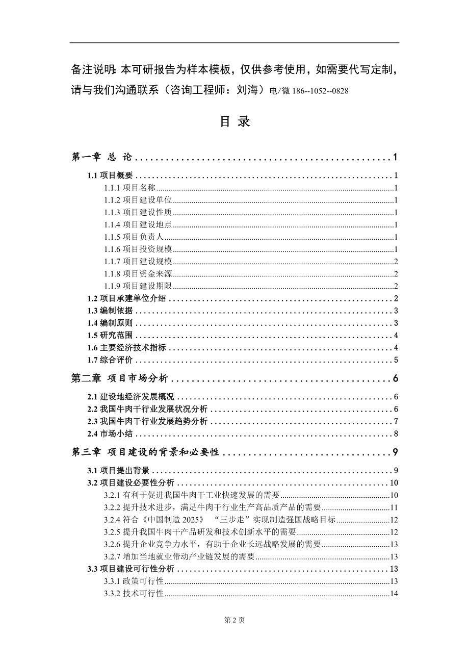 牛肉干项目可行性研究报告模板_第2页