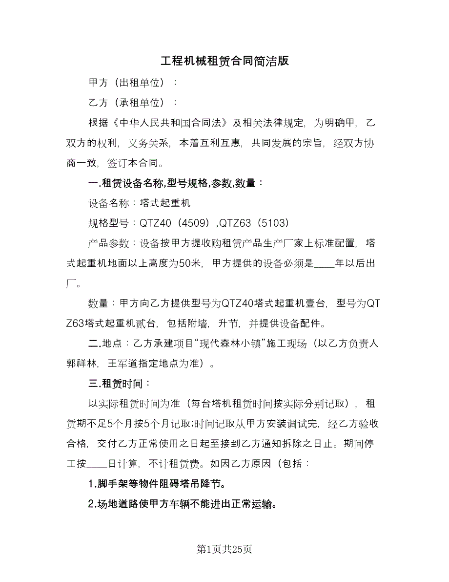 工程机械租赁合同简洁版（四篇）.doc_第1页