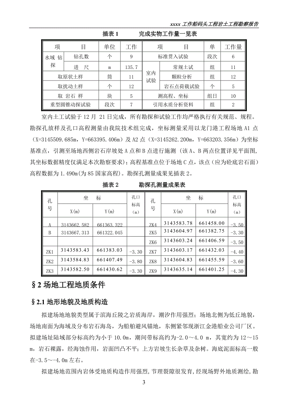 工作船码头工程地质勘察报告.docx_第3页