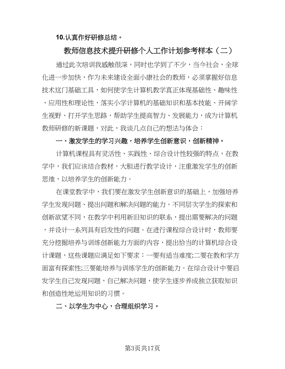 教师信息技术提升研修个人工作计划参考样本（6篇）.doc_第3页