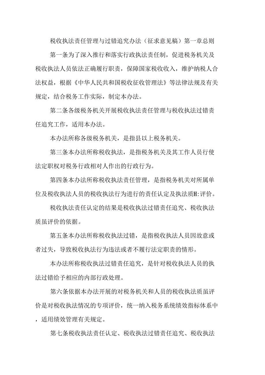 税收执法过错管理与追究办法_第1页