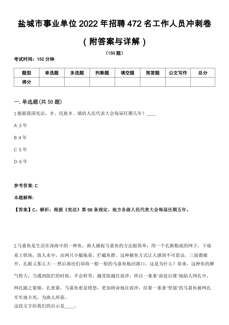 盐城市事业单位2022年招聘472名工作人员冲刺卷第十一期（附答案与详解）_第1页