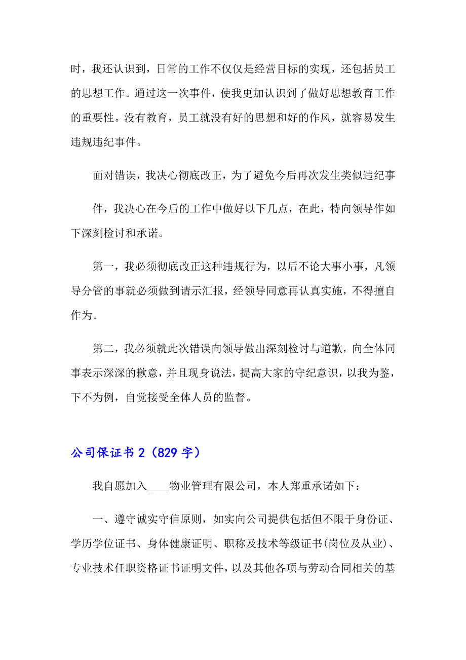 【最新】公司保证书15篇_第3页