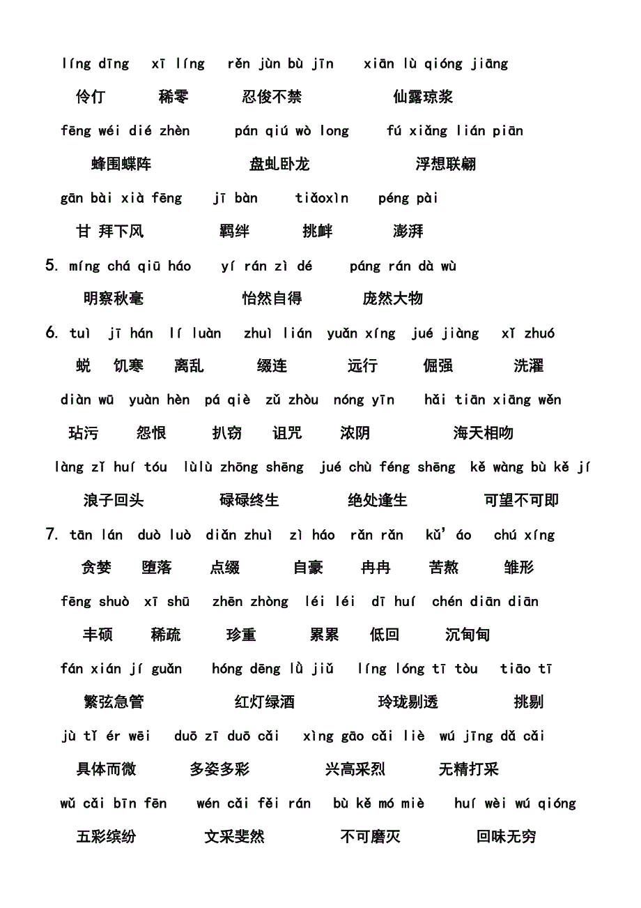 人教版七年级语文上册字词总结.doc_第2页