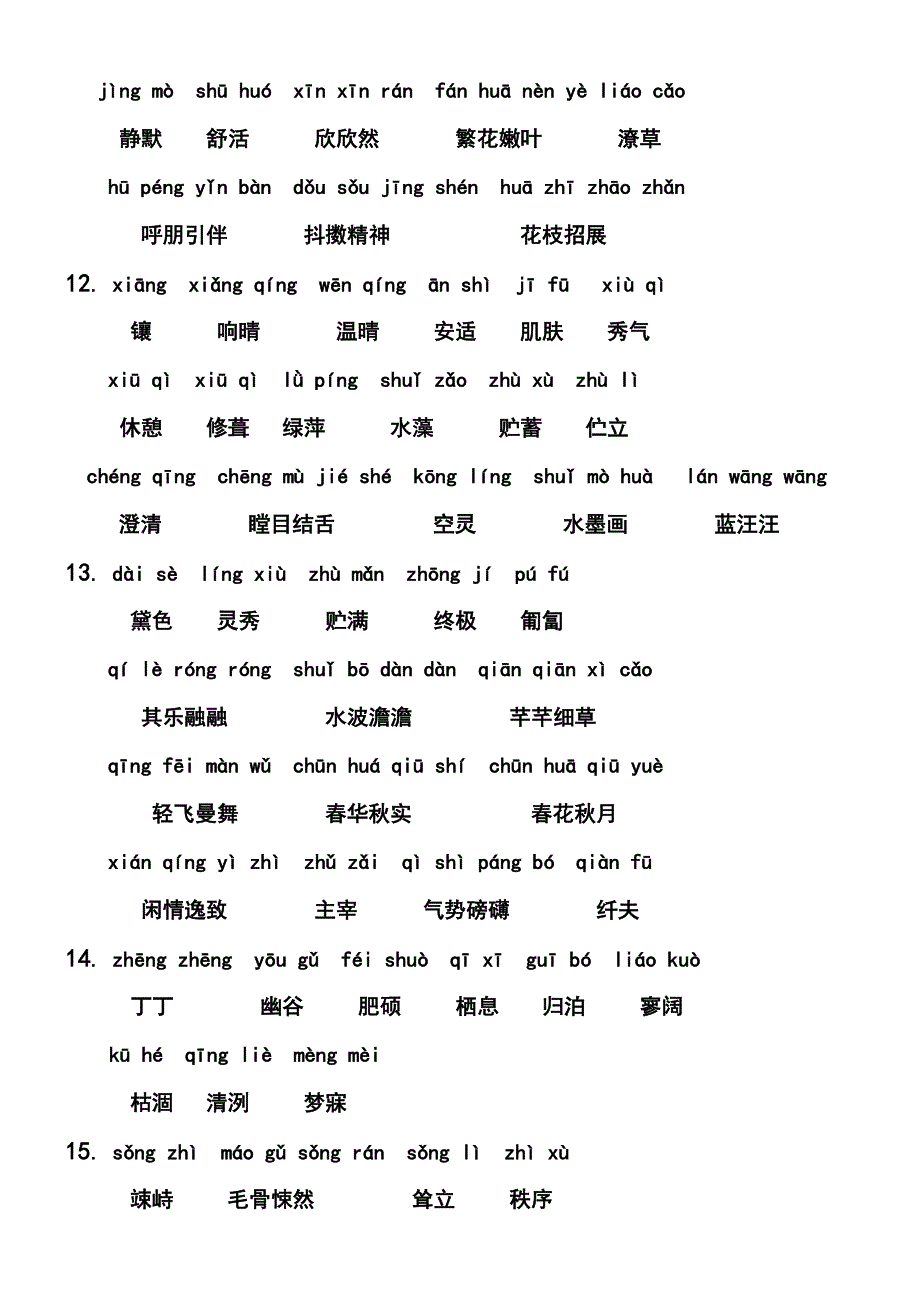 人教版七年级语文上册字词总结.doc_第4页