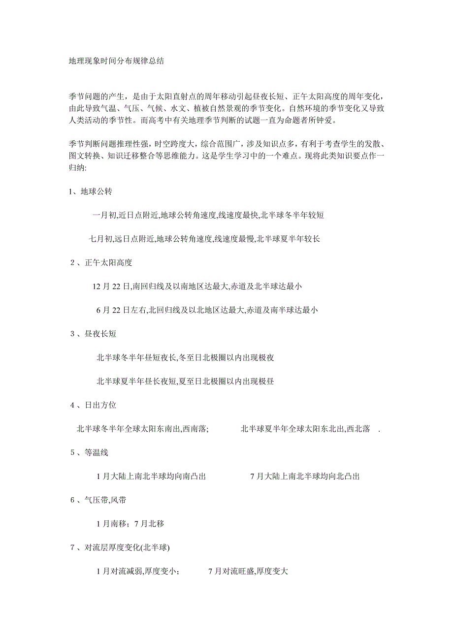 地理现象时间分布规律总结.doc_第1页
