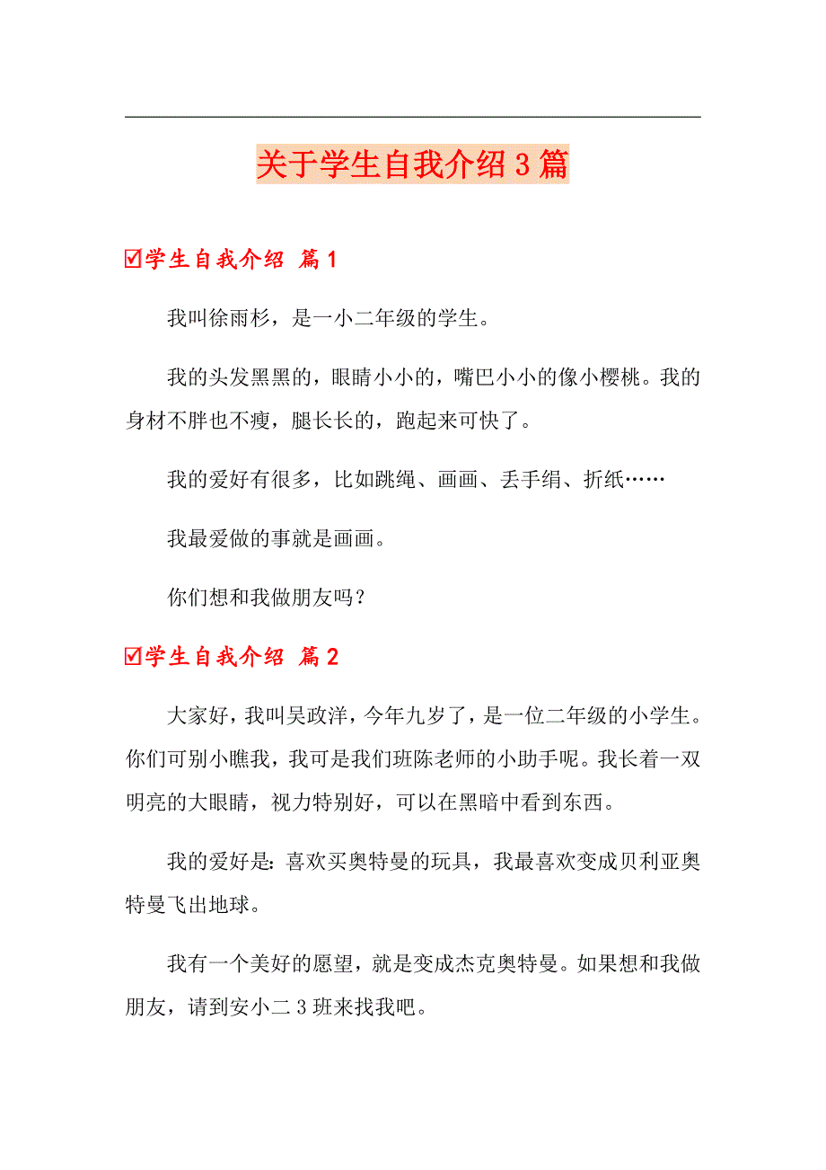 （实用模板）关于学生自我介绍3篇_第1页