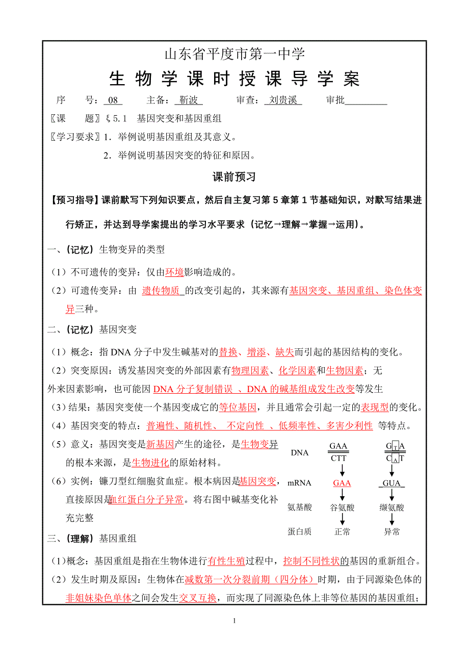 24 基因突变和基因重组(教师).doc_第1页