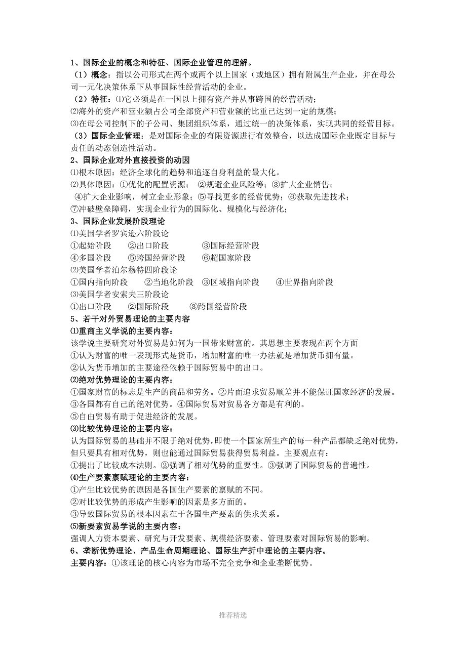 国际企业管理复习要点-(1)_第1页