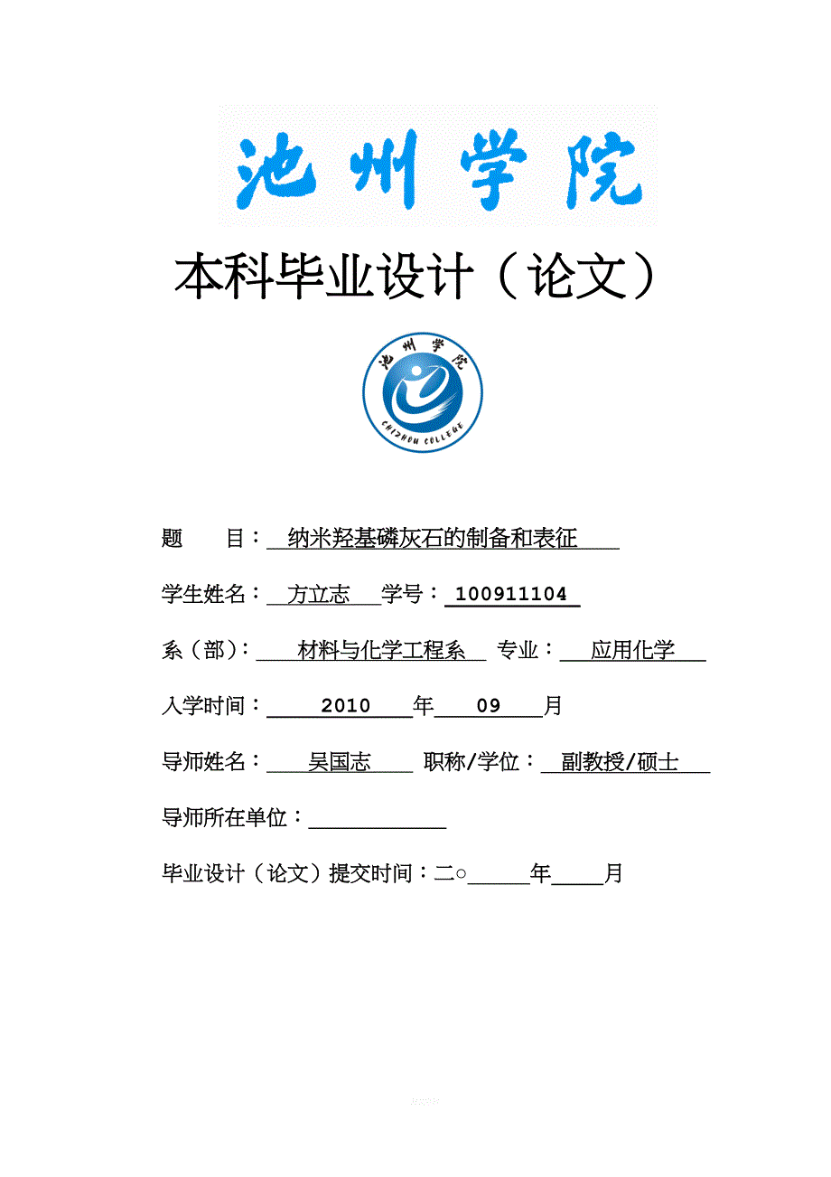 羟基磷灰石的制备和表征.doc_第1页