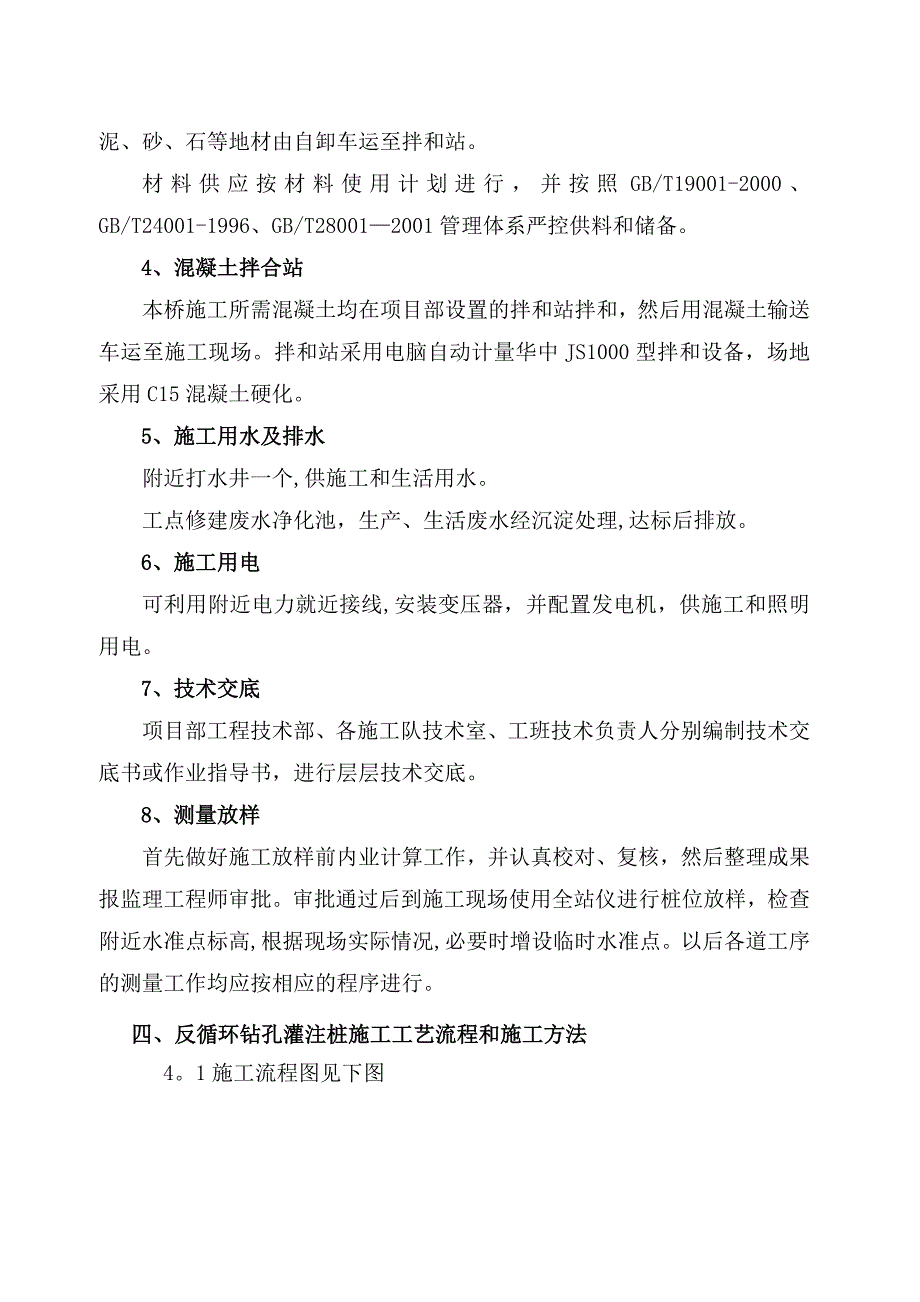 【整理版施工方案】反循环钻机桩基础施工方案_第4页