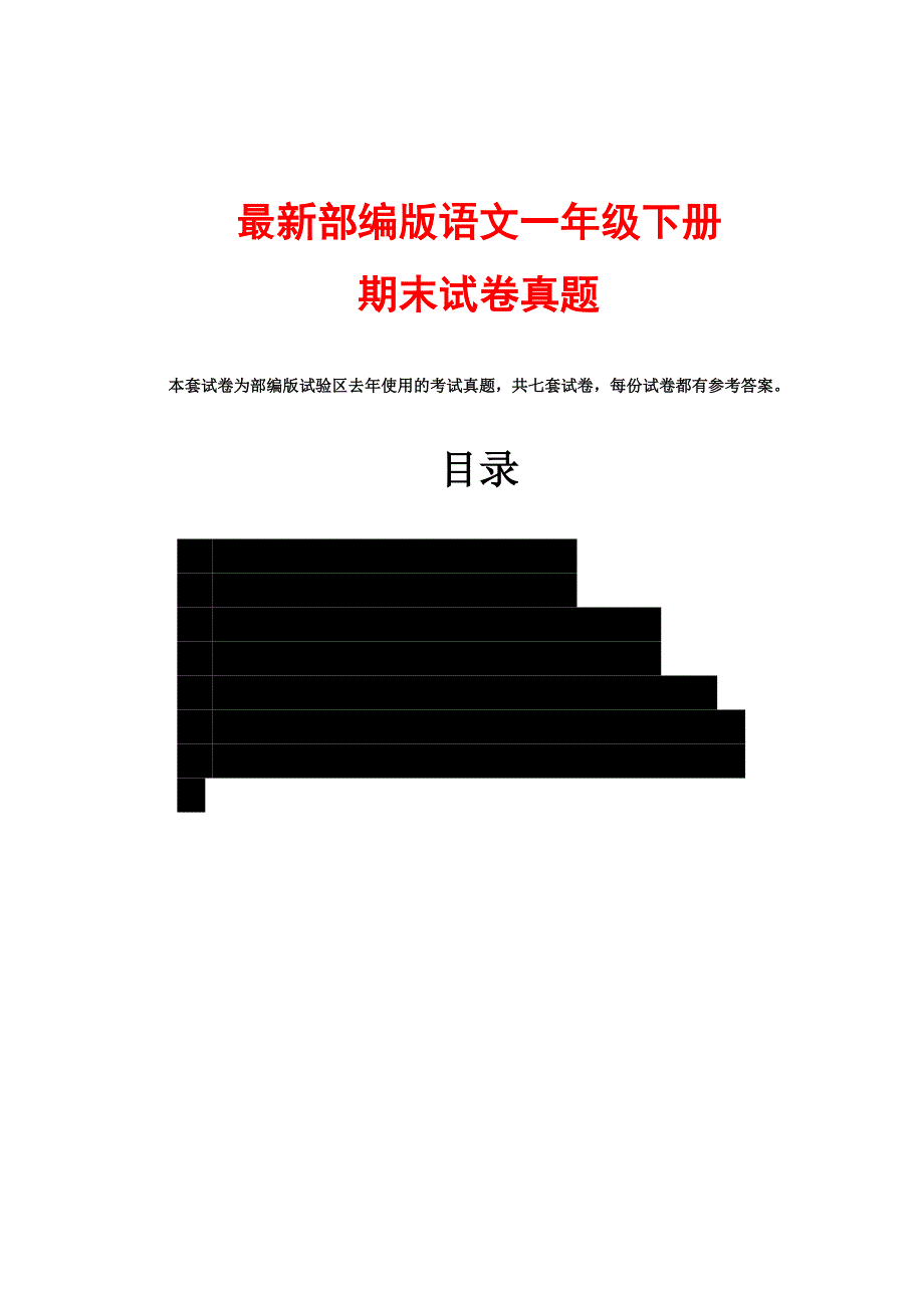 人教版一年级下册期末试卷真题附答案_第1页