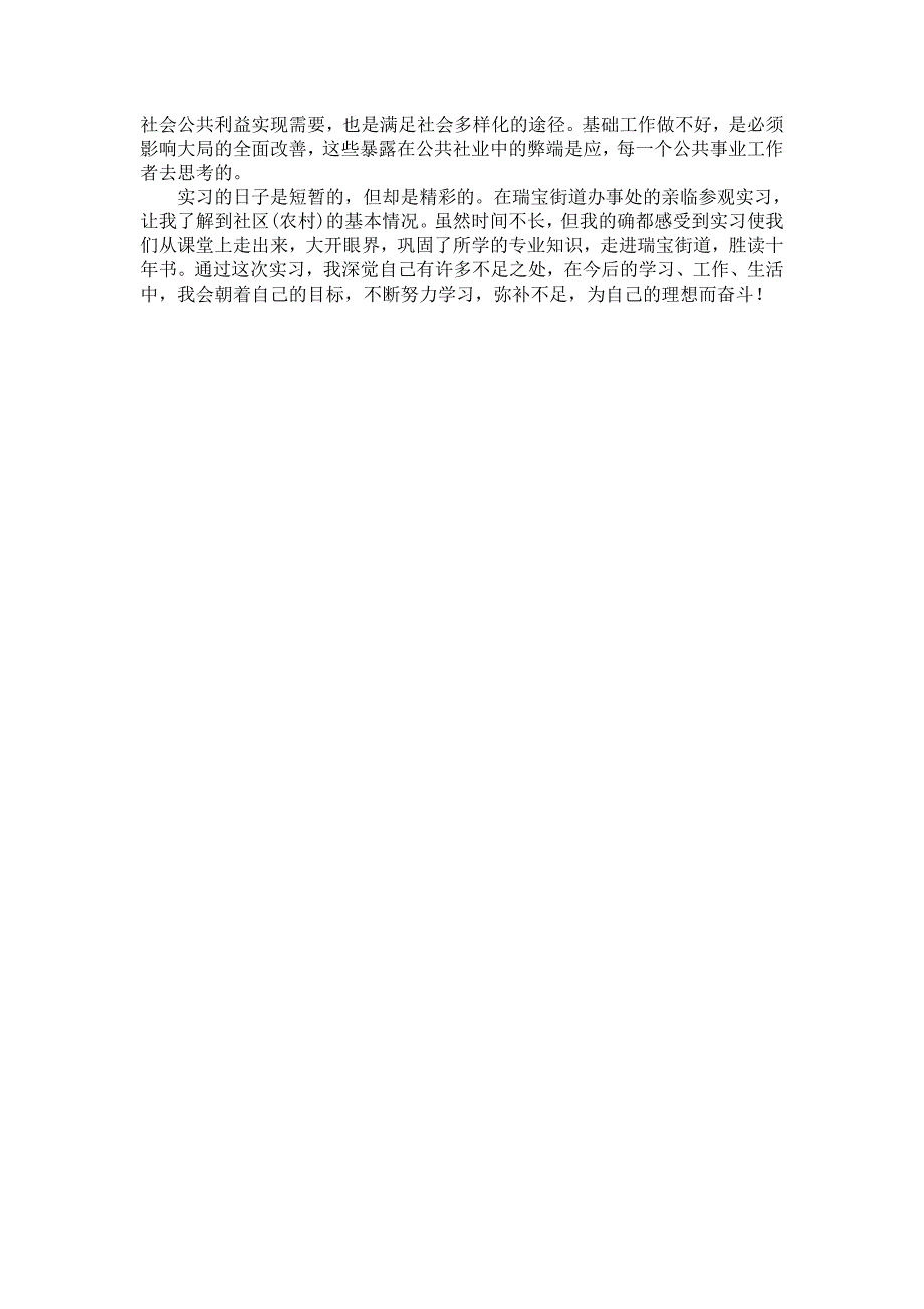 瑞宝街道办事处实习心得体会_第4页