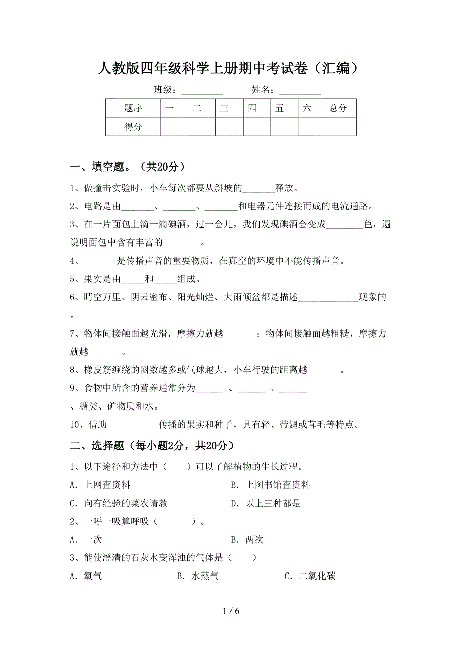 人教版四年级科学上册期中考试卷(汇编).doc_第1页