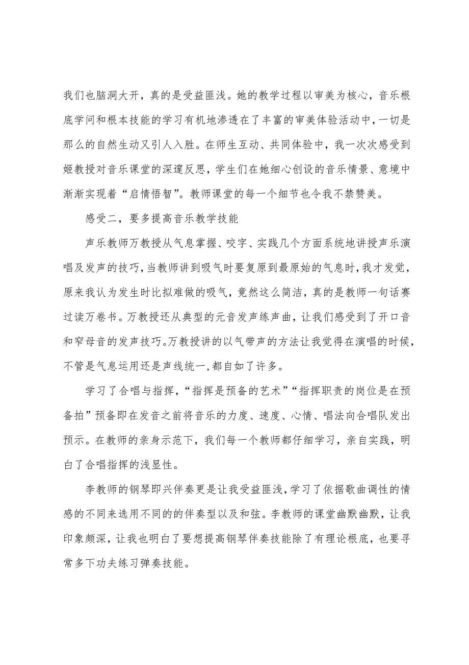 音乐教师培训学习心得汇总.docx_第5页