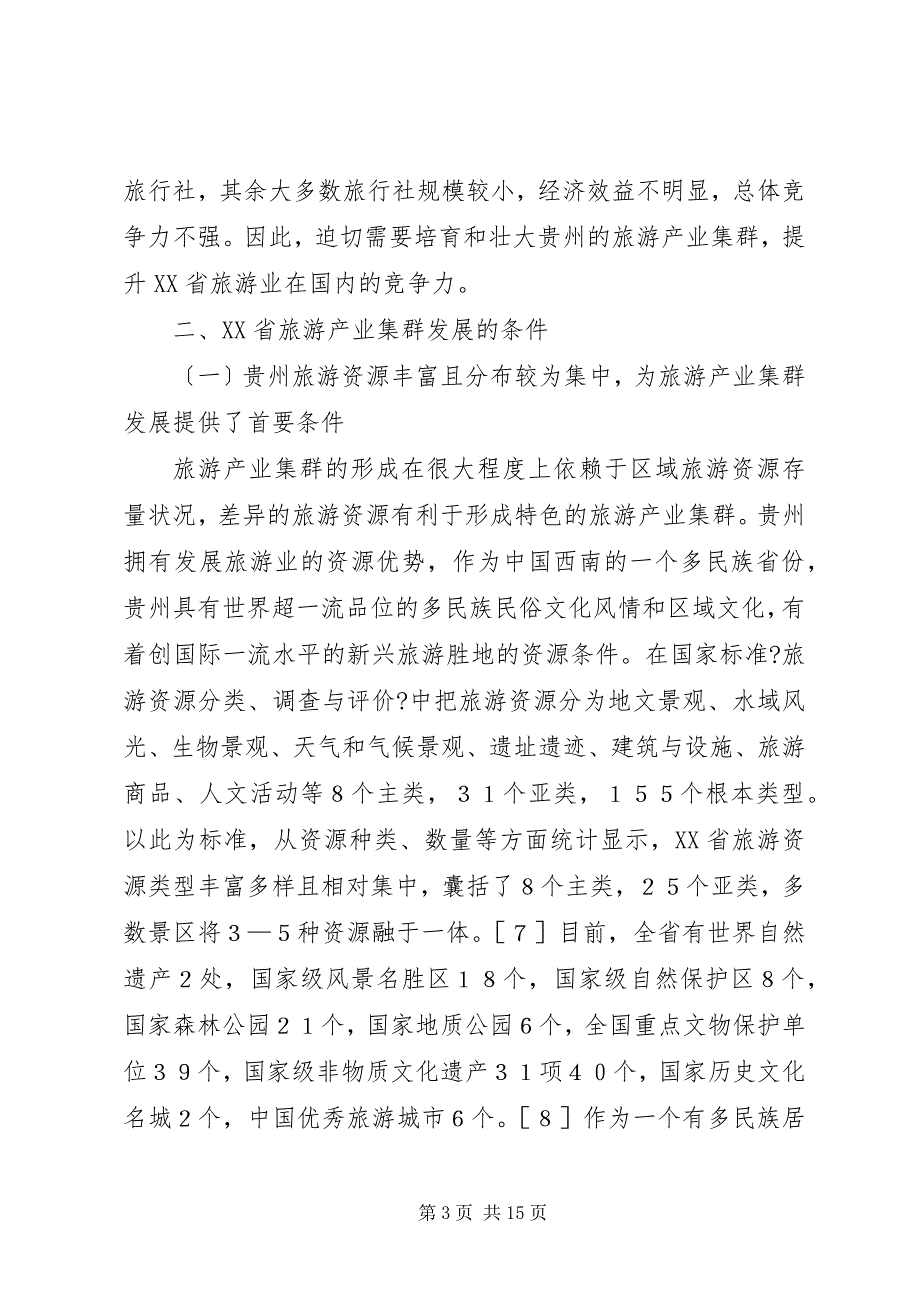 2023年旅游业集群培育及发展对策综述.docx_第3页