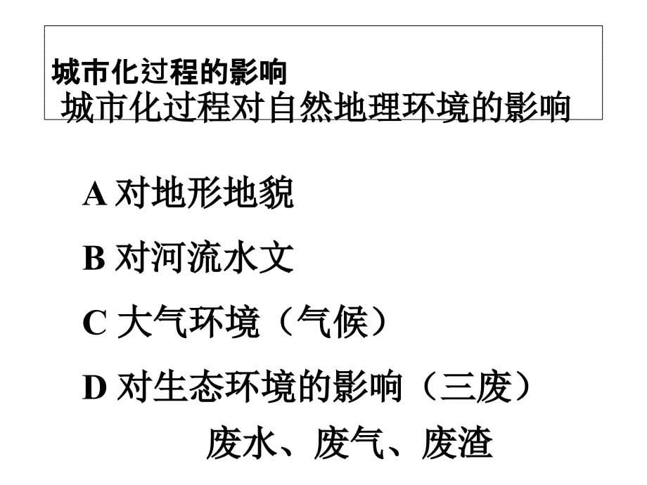 湖南省株洲市2018年湘教版必修二《城市化过程对地理环境的影响》ppt课件_第5页