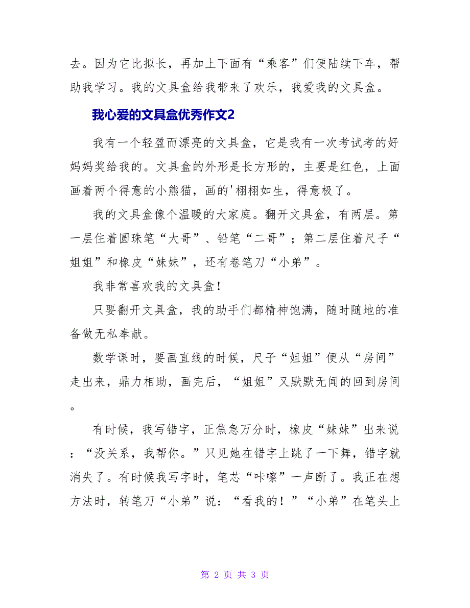 我心爱的文具盒优秀作文.doc_第2页