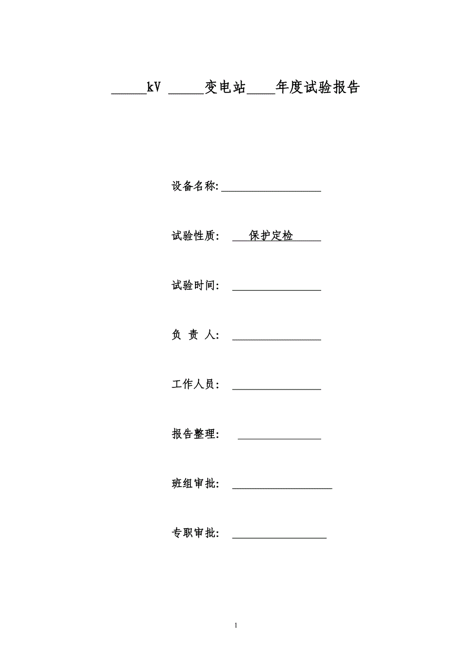 变电站继保试验操作流程_第1页