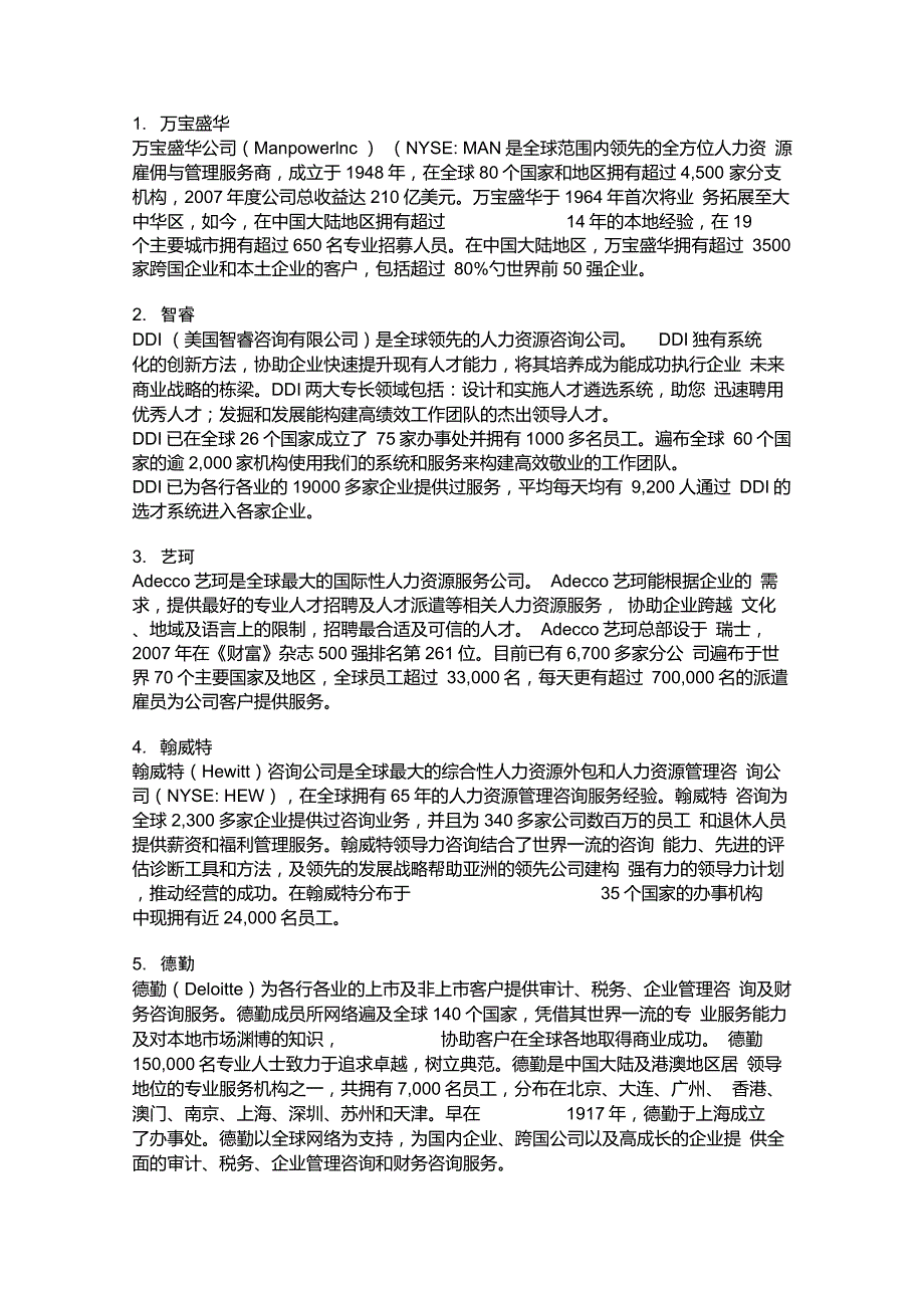 500强人力资源公司大全_第1页