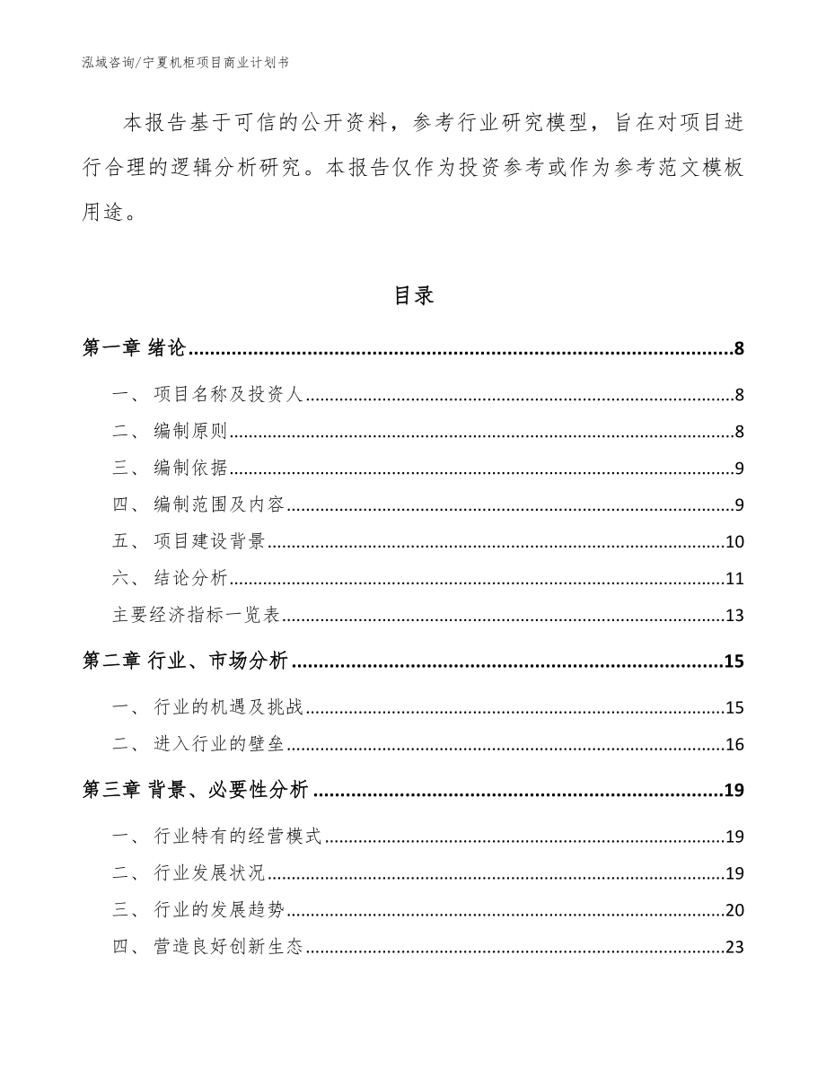 宁夏机柜项目商业计划书【参考范文】_第3页