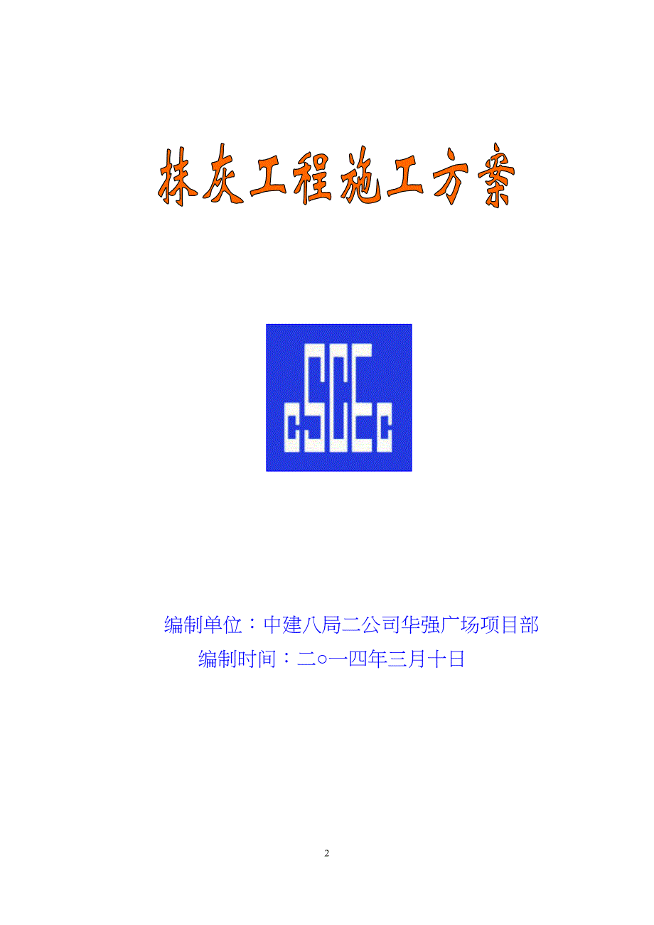 中建抹灰施工方案（3P）（天选打工人）.docx_第2页