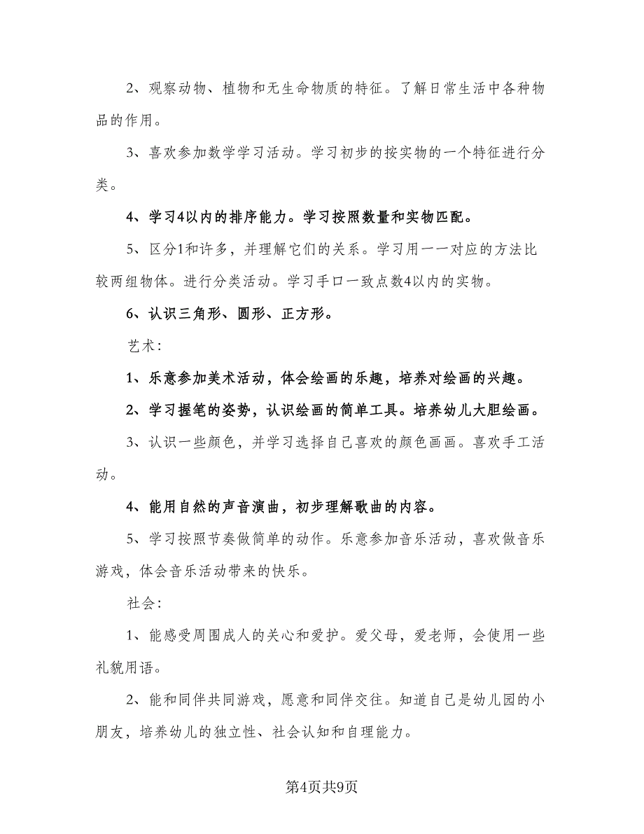幼儿园秋季新学期教学计划范本（三篇）.doc_第4页