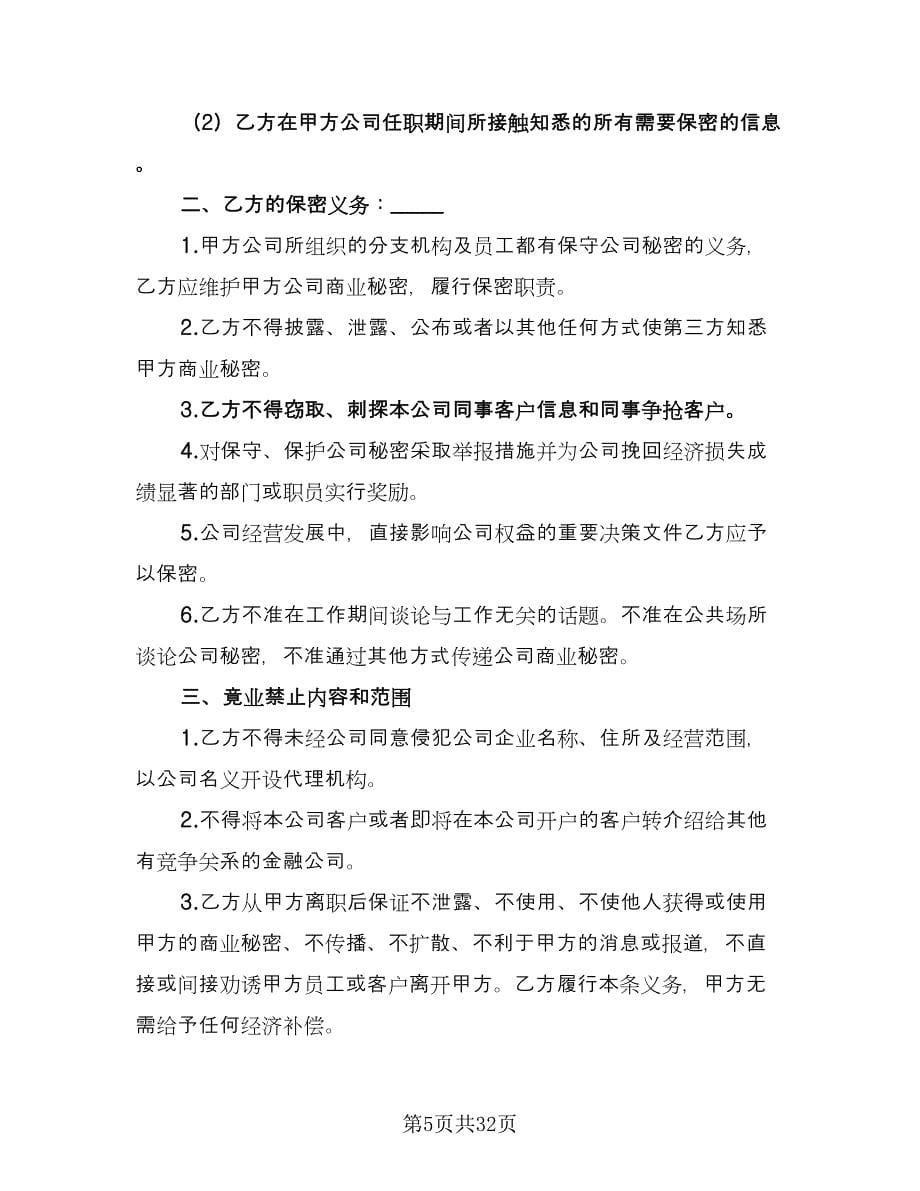 金融员工保密及竞业禁止协议书范文（五篇）.doc_第5页