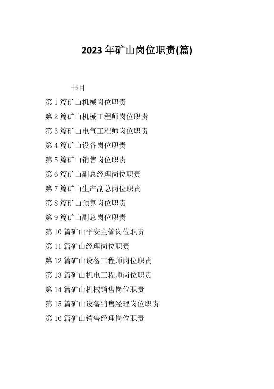 2023年矿山岗位职责(篇)_第1页