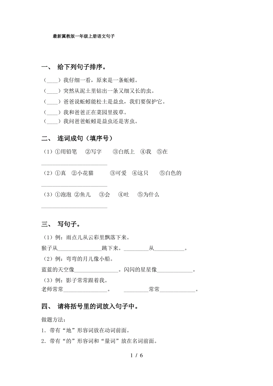 最新冀教版一年级上册语文句子_第1页