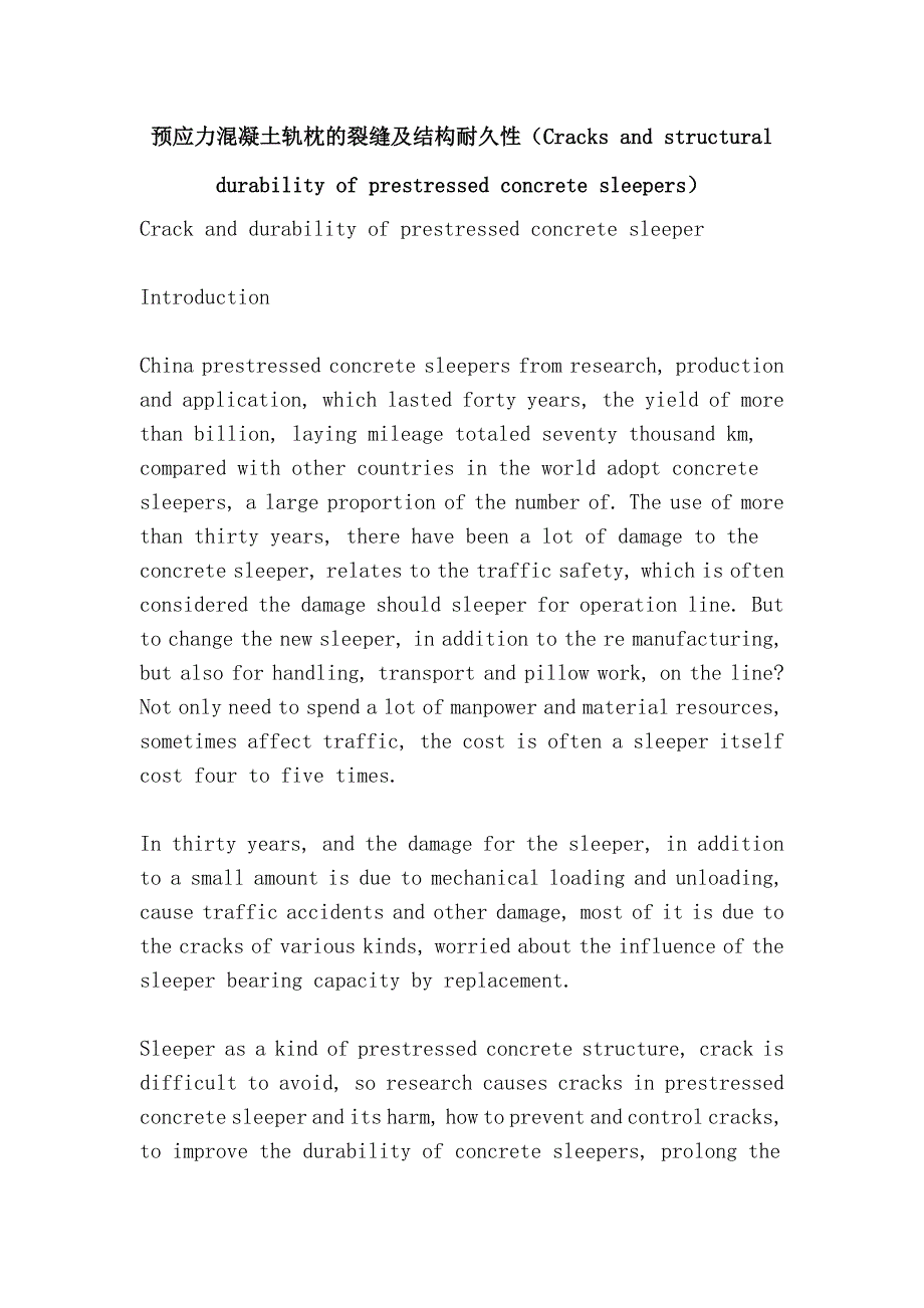 预应力混凝土轨枕的裂缝及结构耐久性Cracks a你nd structural durability of prestressed concrete sleepers_第1页