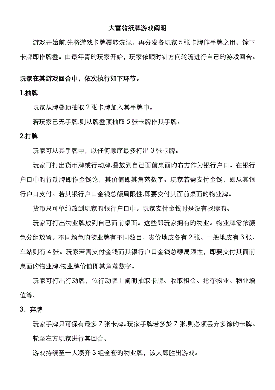 大富翁纸牌游戏说明_第1页