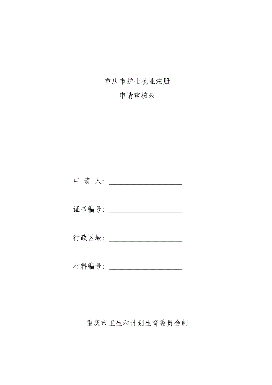 重庆市2015年护士执业注册申请审核表_第1页