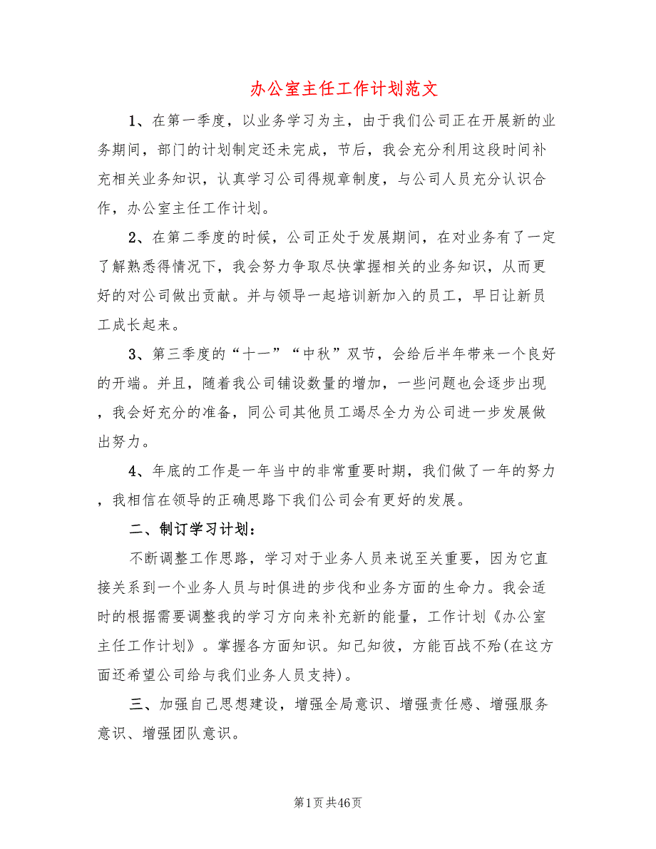 办公室主任工作计划范文(14篇)_第1页