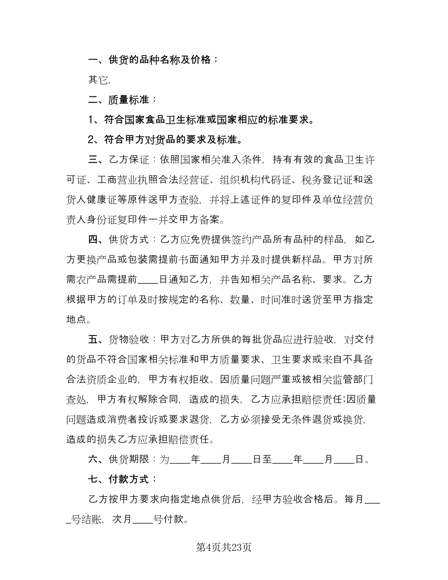 产品供货合同专业版（七篇）.doc_第4页