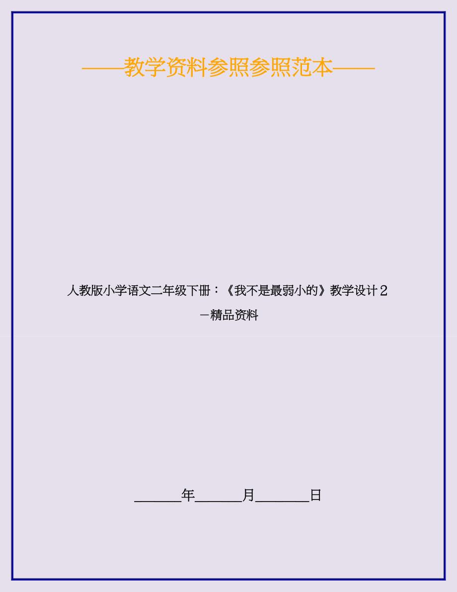 人教版小学语文二年级下册：《我不是最弱小的》教学设计2-精品资料_第1页