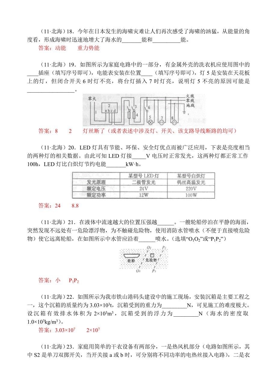 2011年广西北海市中考物理试题及答案（全Word版）汇编_第5页