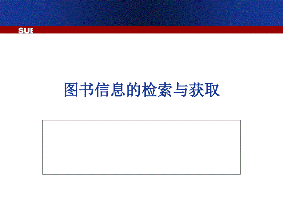 《网络资源与信息检索》课件第二章　图书信息检索与获取_第1页