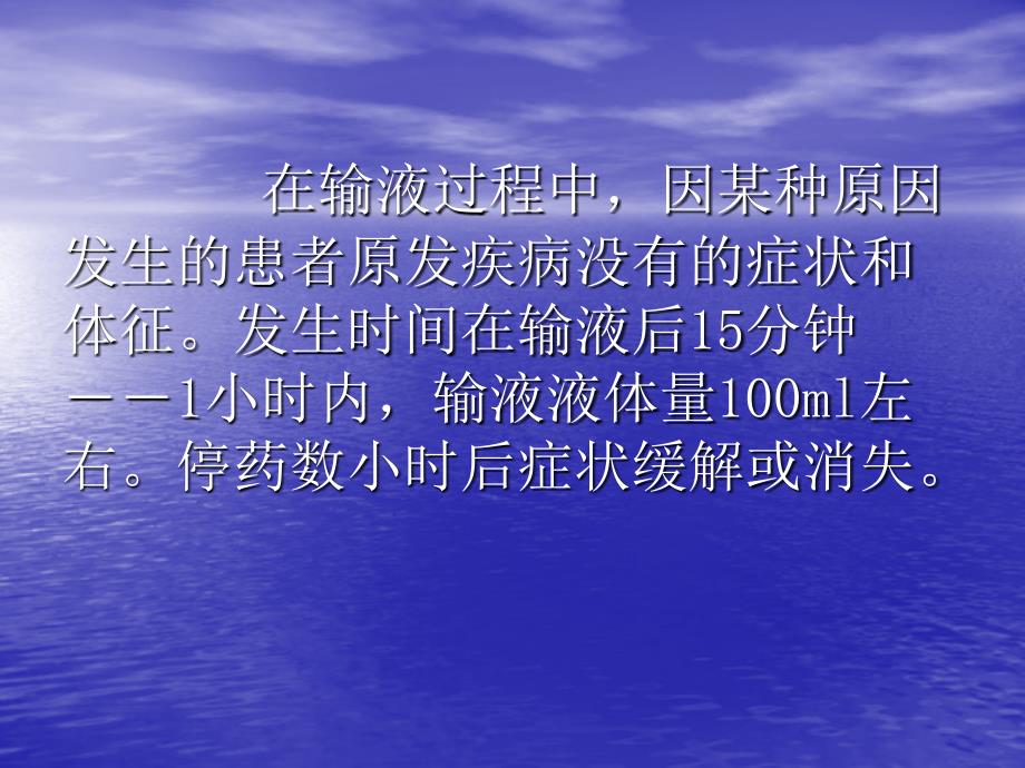 输液反应的预防和处理课件_第3页