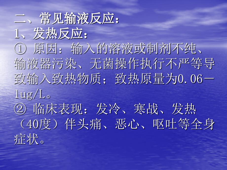 输液反应的预防和处理课件_第4页