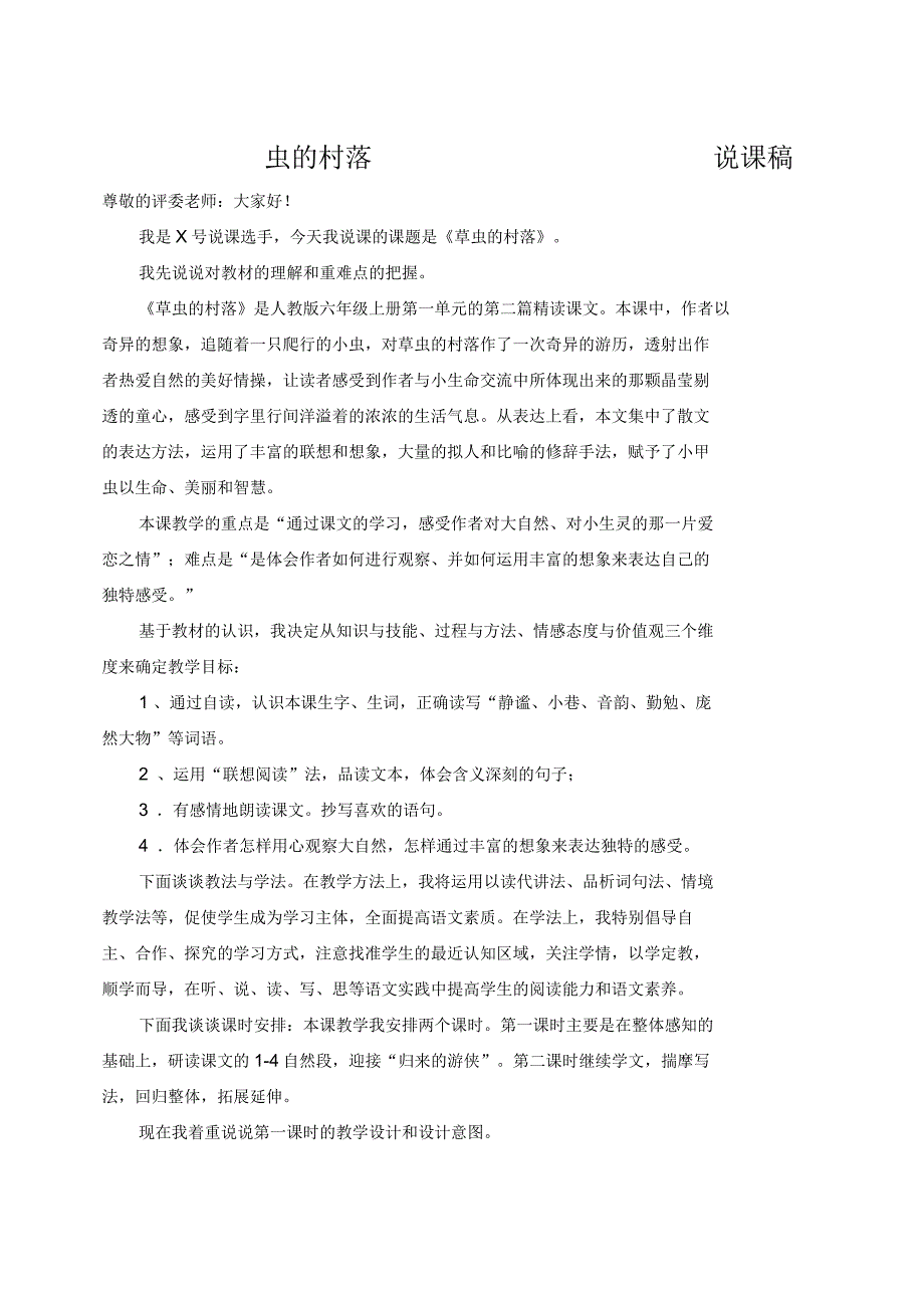 草虫的村落说课稿_第1页