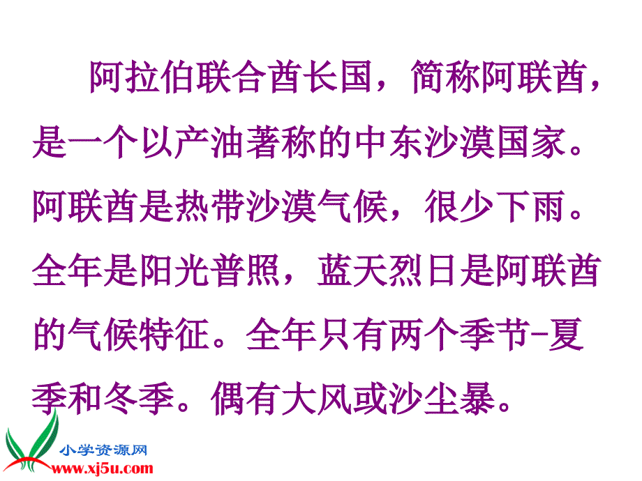 《沙漠中的绿洲-》第一课时讲解_第2页