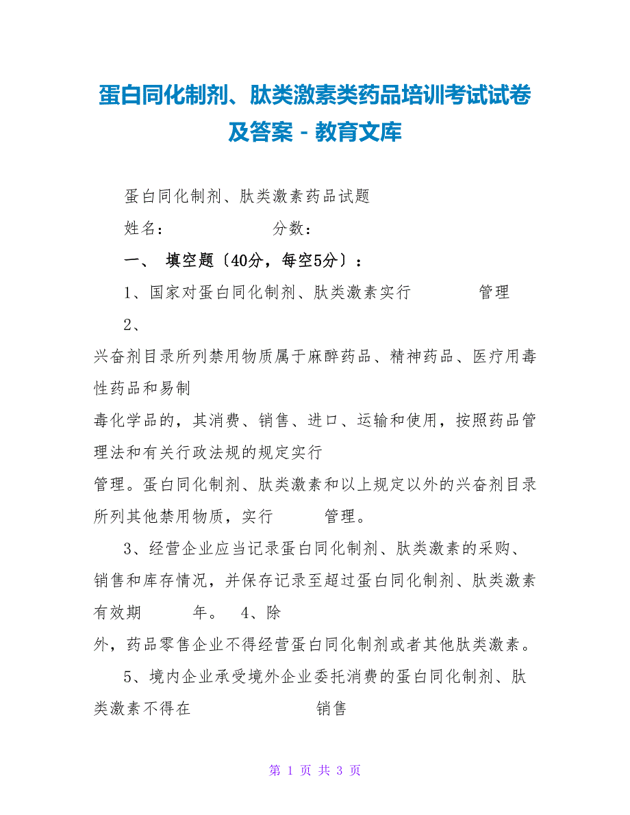 蛋白同化制剂、肽类激素类药品培训考试试卷及答案_第1页