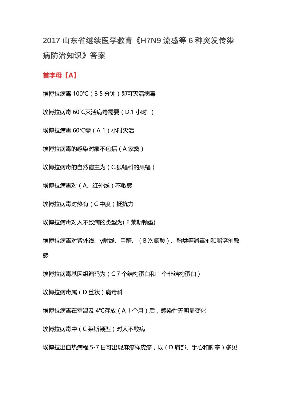 2017山东省继续医学教育公共课程最全试题及答案汇总H7N9流感等6种突发传染病防治知识_第1页