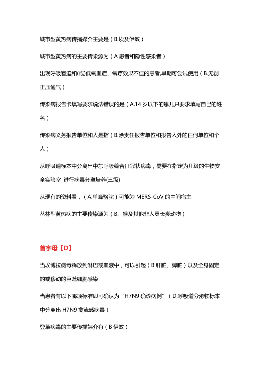 2017山东省继续医学教育公共课程最全试题及答案汇总H7N9流感等6种突发传染病防治知识_第4页